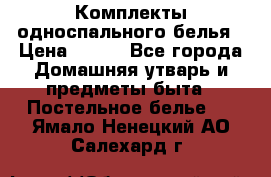 Комплекты односпального белья › Цена ­ 300 - Все города Домашняя утварь и предметы быта » Постельное белье   . Ямало-Ненецкий АО,Салехард г.